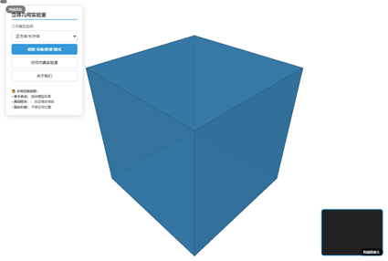 立体几何3D演示(可手势控制)