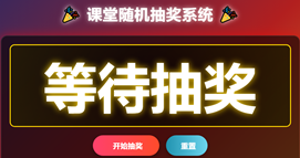 课堂随机抽奖系统