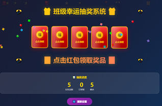 班级幸运红包抽奖